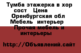 Тумба этажерка в хор сост › Цена ­ 500 - Оренбургская обл. Мебель, интерьер » Прочая мебель и интерьеры   